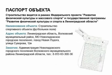 В Новой Ладоге в Волховском районе появится футбольное поле на улице Суворова.