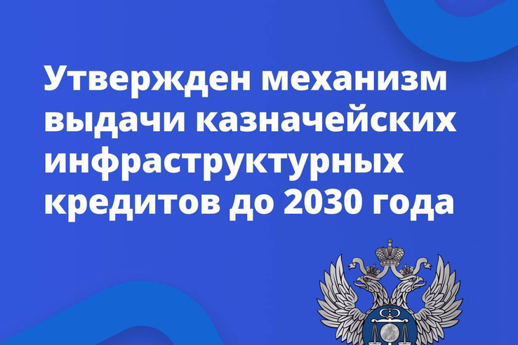 По поручению Президента правительство утвердило механизм выдачи казначейских инфраструктурных кредитов до 2030 года в рамках нового нацпроекта «Инфраструктура для жизни»