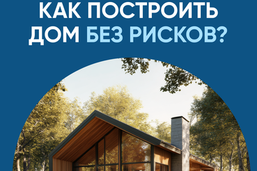 Эскроу-счета защищают ваши средства при строительству своего дома