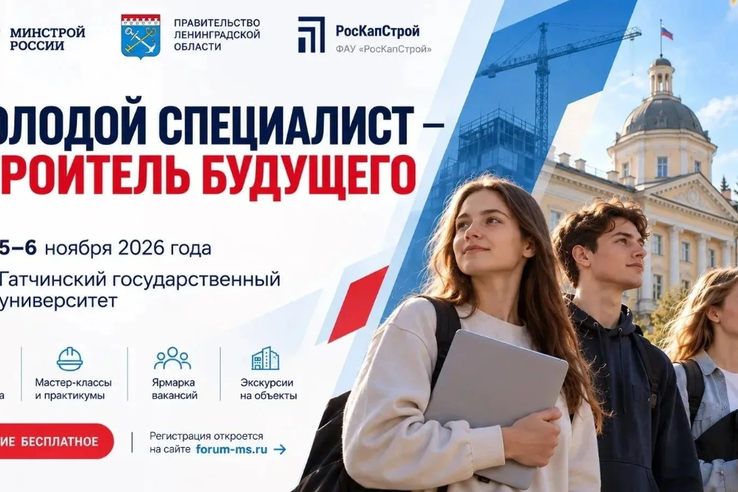 5–6 ноября Ленинградская область станет площадкой форума «Молодой специалист — строитель будущего»