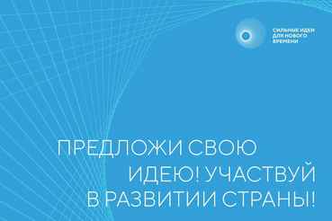 Стартовал прием заявок для участия в Форуме «Сильные идеи для нового времени»