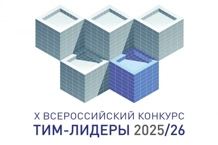 Увидеть лучшие проекты цифрового моделирования и найти новые точки роста — Минстрой России приглашает принять участие в юбилейном, Десятом открытом Всероссийском конкурсе с международным участием «ТИМ-ЛИДЕРЫ 2025/26».