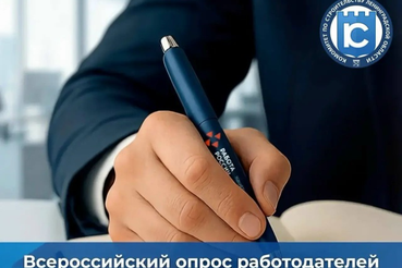 Всероссийский опрос работодателей