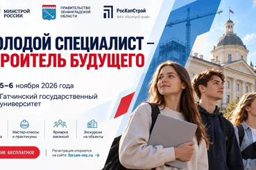 5–6 ноября Ленинградская область станет площадкой форума «Молодой специалист — строитель будущего»