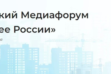 Стартует медиафорум «Строим будущее России»